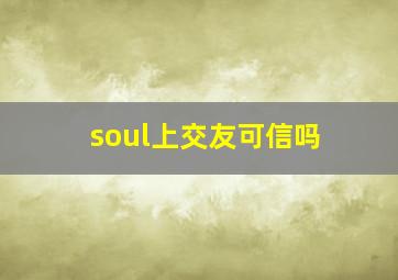 soul上交友可信吗