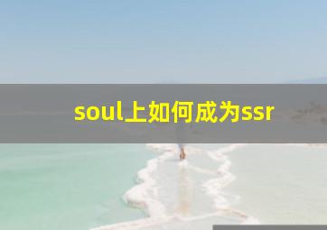 soul上如何成为ssr