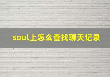 soul上怎么查找聊天记录