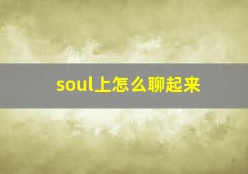 soul上怎么聊起来