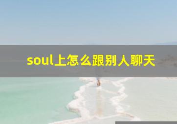 soul上怎么跟别人聊天