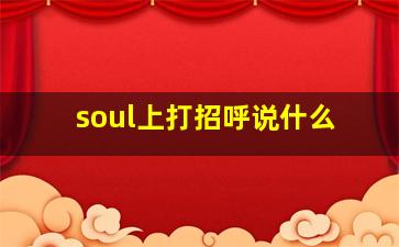 soul上打招呼说什么