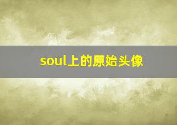 soul上的原始头像