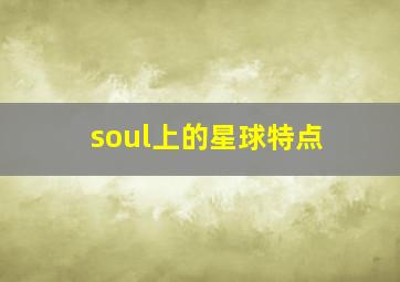 soul上的星球特点