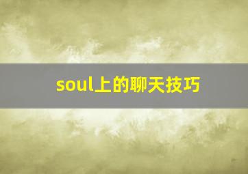 soul上的聊天技巧