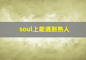 soul上能遇到熟人