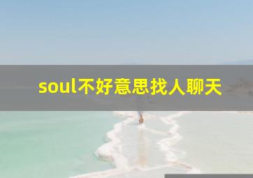 soul不好意思找人聊天