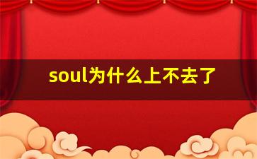 soul为什么上不去了