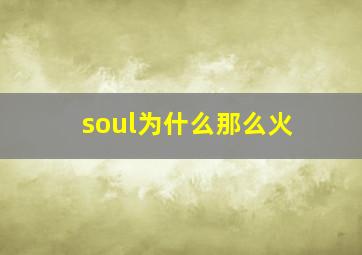 soul为什么那么火