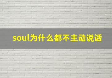 soul为什么都不主动说话