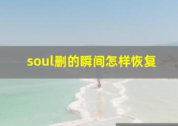 soul删的瞬间怎样恢复