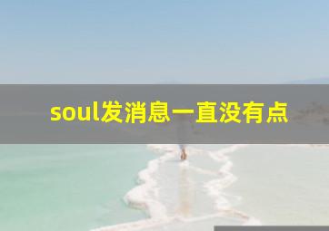 soul发消息一直没有点