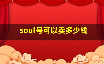 soul号可以卖多少钱