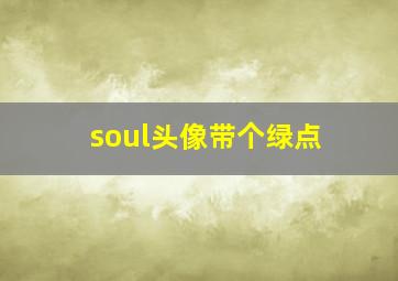 soul头像带个绿点