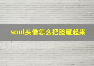 soul头像怎么把脸藏起来