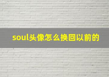 soul头像怎么换回以前的