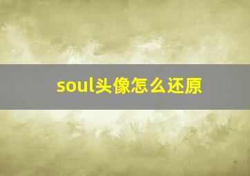 soul头像怎么还原