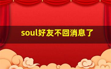 soul好友不回消息了