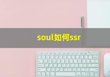 soul如何ssr