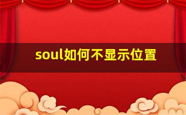 soul如何不显示位置