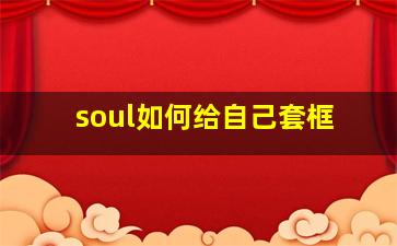 soul如何给自己套框