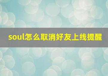 soul怎么取消好友上线提醒