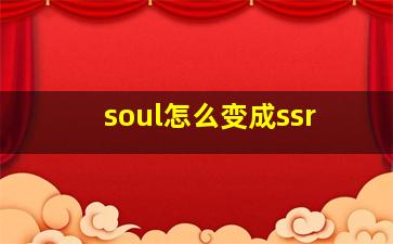 soul怎么变成ssr