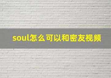 soul怎么可以和密友视频