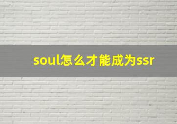 soul怎么才能成为ssr