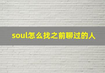 soul怎么找之前聊过的人