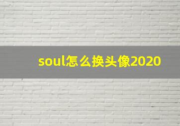 soul怎么换头像2020