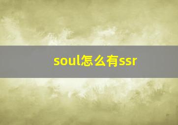 soul怎么有ssr