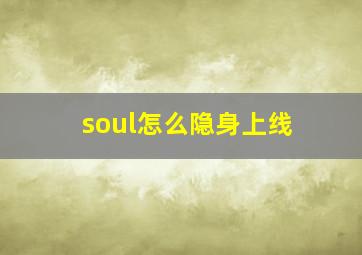 soul怎么隐身上线