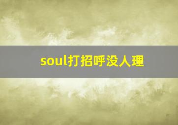 soul打招呼没人理