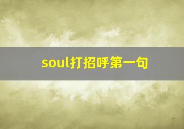 soul打招呼第一句