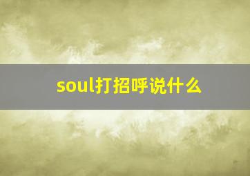 soul打招呼说什么