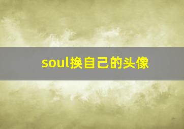 soul换自己的头像