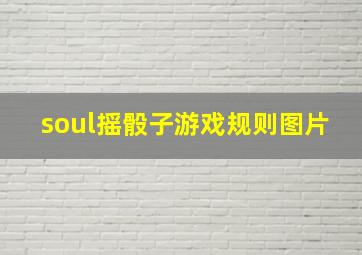 soul摇骰子游戏规则图片