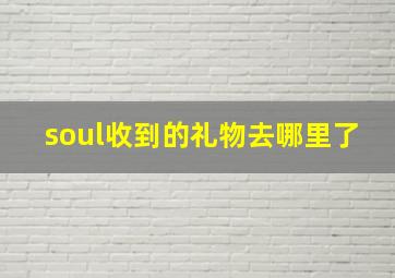 soul收到的礼物去哪里了