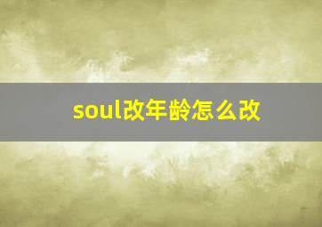 soul改年龄怎么改