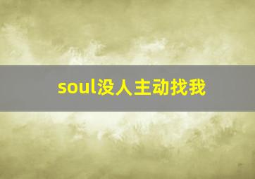 soul没人主动找我