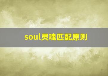 soul灵魂匹配原则