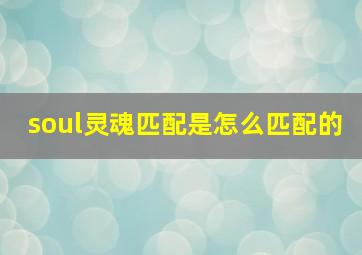 soul灵魂匹配是怎么匹配的