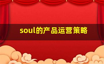 soul的产品运营策略