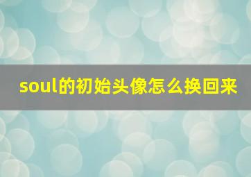 soul的初始头像怎么换回来