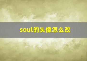 soul的头像怎么改