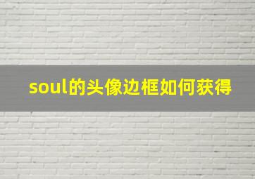 soul的头像边框如何获得