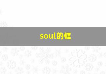 soul的框