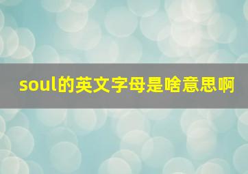 soul的英文字母是啥意思啊