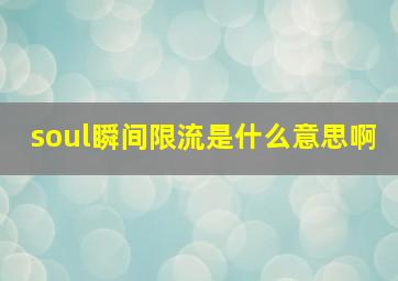 soul瞬间限流是什么意思啊